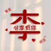 无情唯爱（你的笑容让甜美忆如当年）的头像