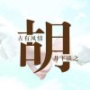粬終亾鏾的头像