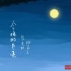 品尝月光的头像