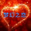 玖月梦幻之恋的头像