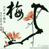 傲雪绽放的头像