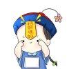 小奶胖三斤。的头像