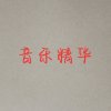 音樂精華的头像