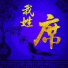 傻妞.x.c.z的头像