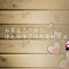 日月丽天的头像
