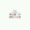 快乐人生的头像
