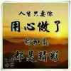 惜缘的头像