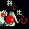 将心比心的头像