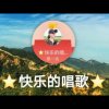 快乐的唱歌的头像