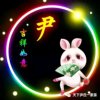 知足常乐的头像