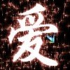 壹網情深的头像