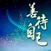 善待自己的头像
