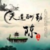 一切从头再来的头像