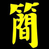 简的头像