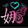 娜姐的头像