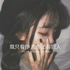 不丧的头像