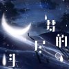 消失的狼҉╯ྀ的头像
