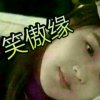 涛涛笑傲缘的头像