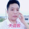 天涯客的头像