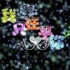 一颗不变心（退出）的头像