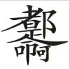 曲终人散（退出，取关随意）的头像