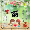 丽丽的头像