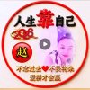 ༺ༀༀ冰清玉洁༻的头像