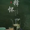 釋懷《暂退》的头像