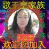 歌王 总管 副族长的头像