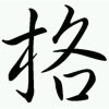 蝉格格的头像