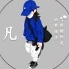 往事清零的头像