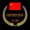 白狐（王兴刚）的头像