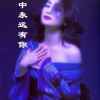 蓝玫的头像