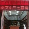 文山三七直销店的头像