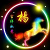 好魜好儚的头像