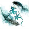 若水（退，勿花勿礼）的头像