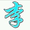 李松倍的头像