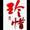 珍惜的头像