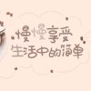 吉祥的头像