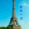 在水一方的头像
