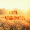 I爱你一生的头像