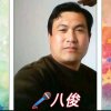 八俊的头像