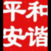 和谐平安的头像