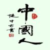 口①(方与圆)的头像