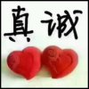 真诚...【不听勿评】的头像