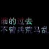 魅音e啊正_的头像
