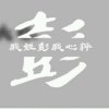 we are 伐木累的头像