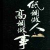 冷雪飘香的头像