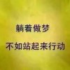明天会更好的头像