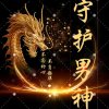 32号守护男神的头像